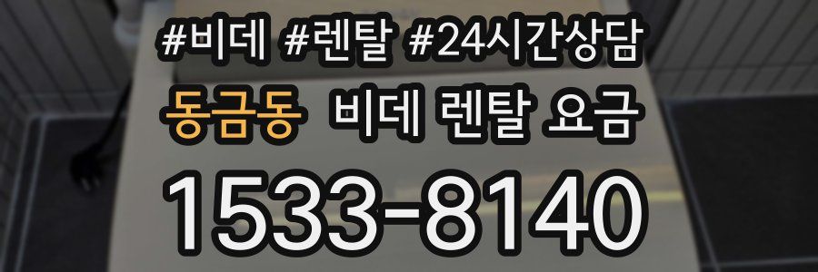 동금동 비데 렌탈 요금