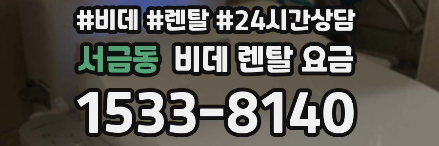 서금동 비데 렌탈 요금