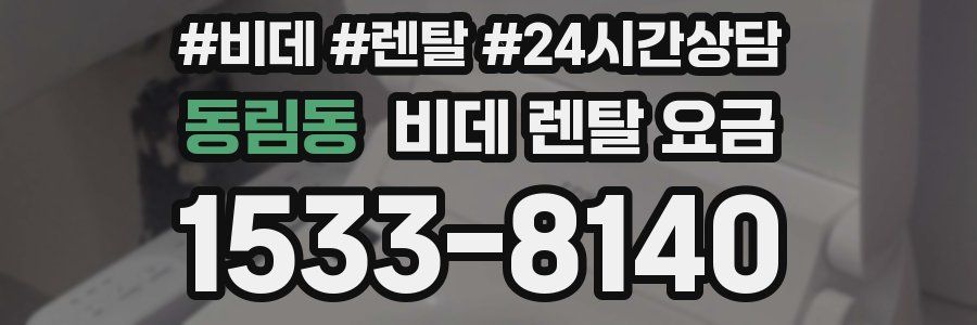 동림동 비데 렌탈 요금