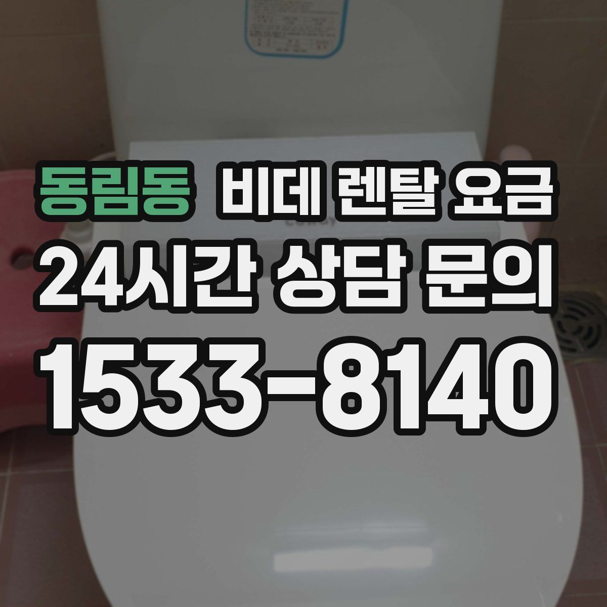 동림동 비데 렌탈 요금