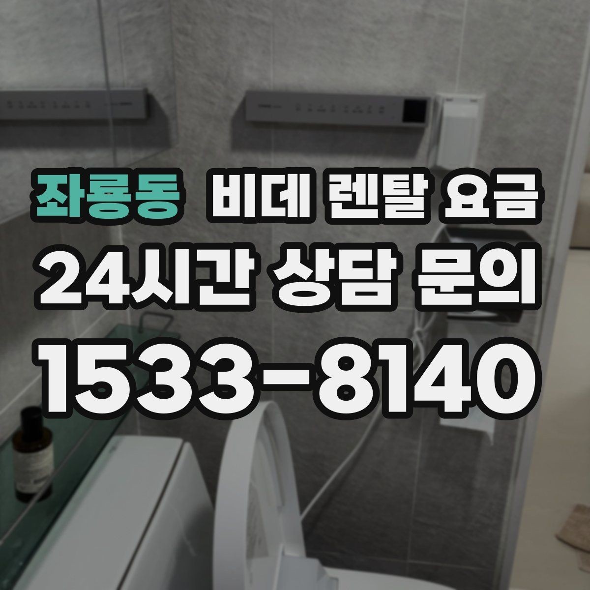 좌룡동 비데 렌탈 요금 위생 기능 중심으로 고를 때 신경 써야 할 점