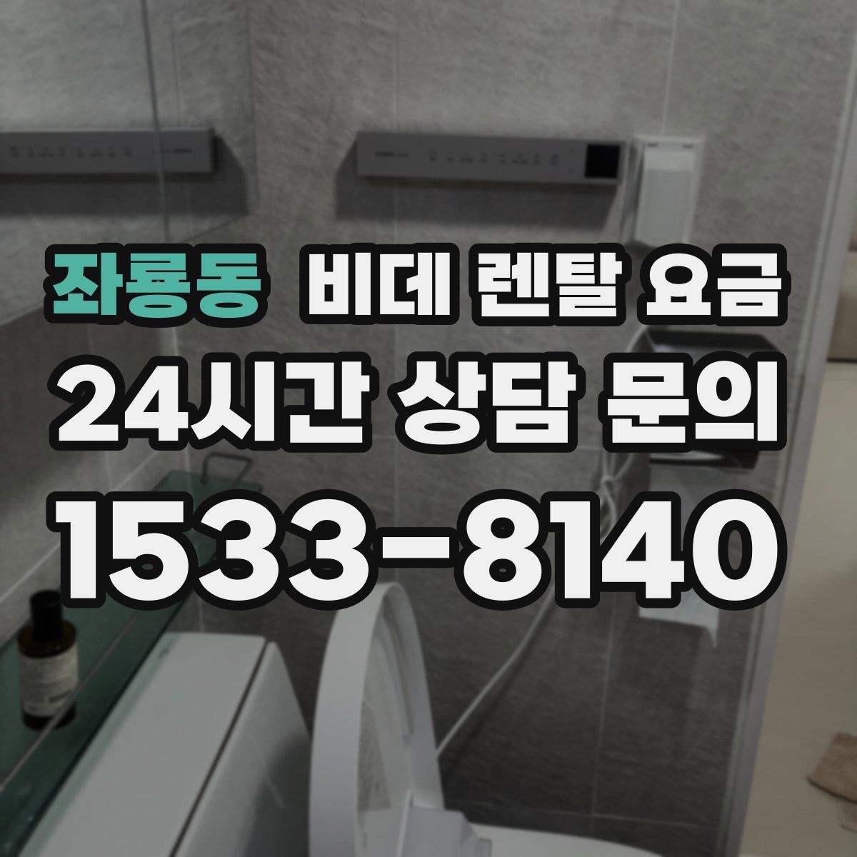 좌룡동 비데 렌탈 요금