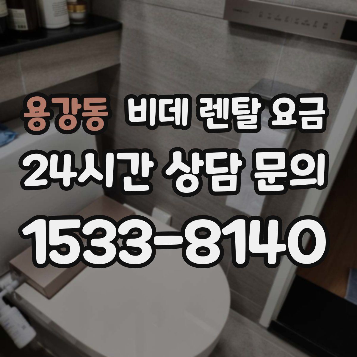 용강동 비데 렌탈 요금