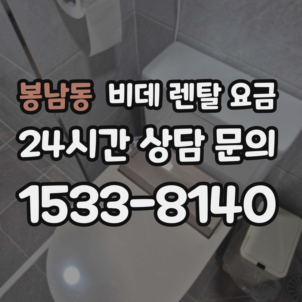 봉남동 비데 렌탈 요금 오랜 사용을 고려할 때 보는 요소