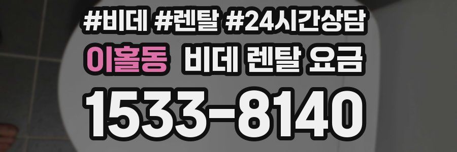 이홀동 비데 렌탈 요금
