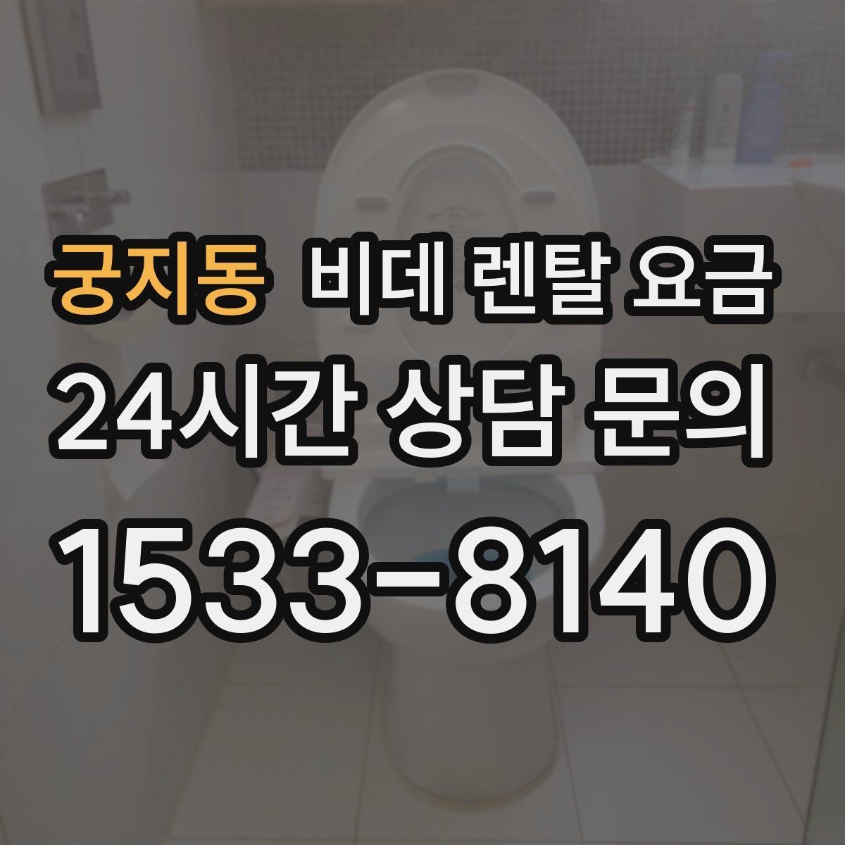 궁지동 비데 렌탈 요금 생활 패턴에 맞는 기능 중심 선택법