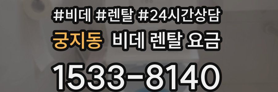 궁지동 비데 렌탈 요금