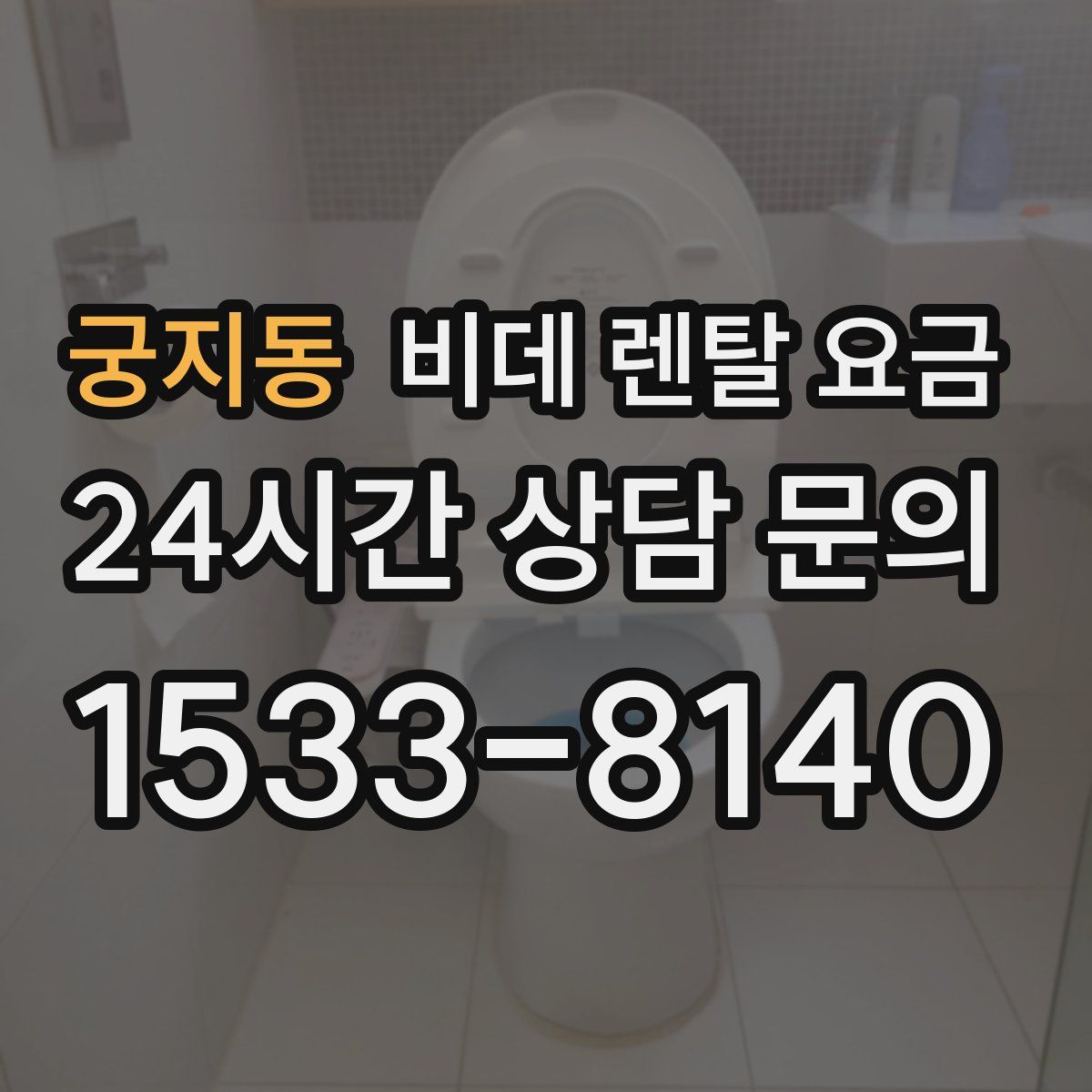 궁지동 비데 렌탈 요금