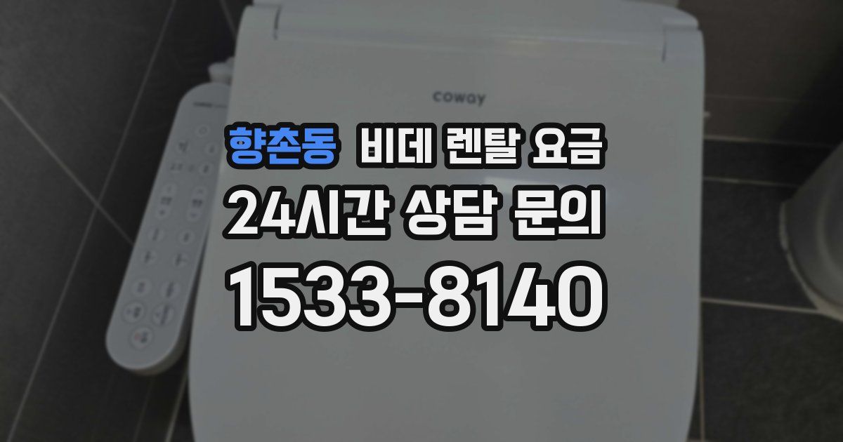 향촌동 비데 렌탈 요금
