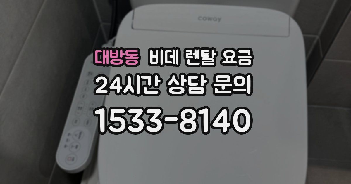 대방동 비데 렌탈 요금
