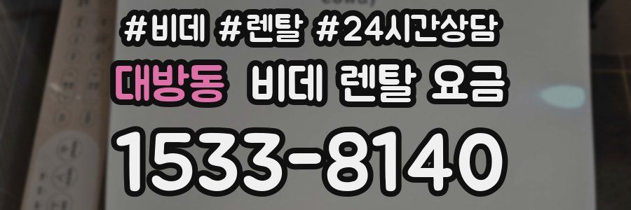 대방동 비데 렌탈 요금