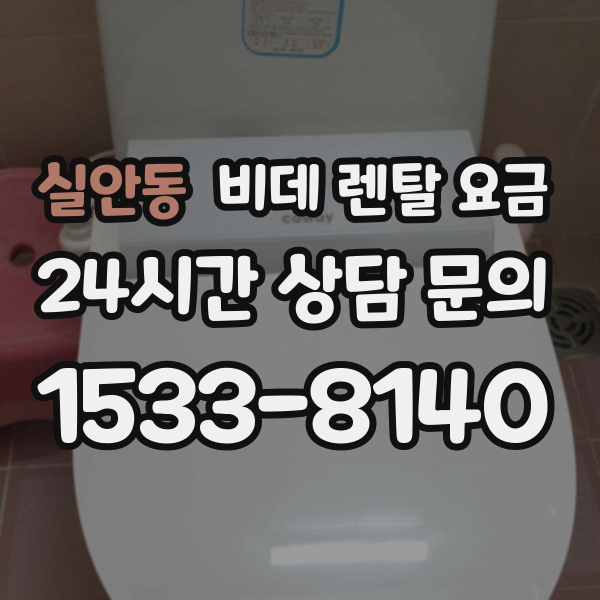 실안동 비데 렌탈 요금 필요한 기능만 남겨서 고르는 요령
