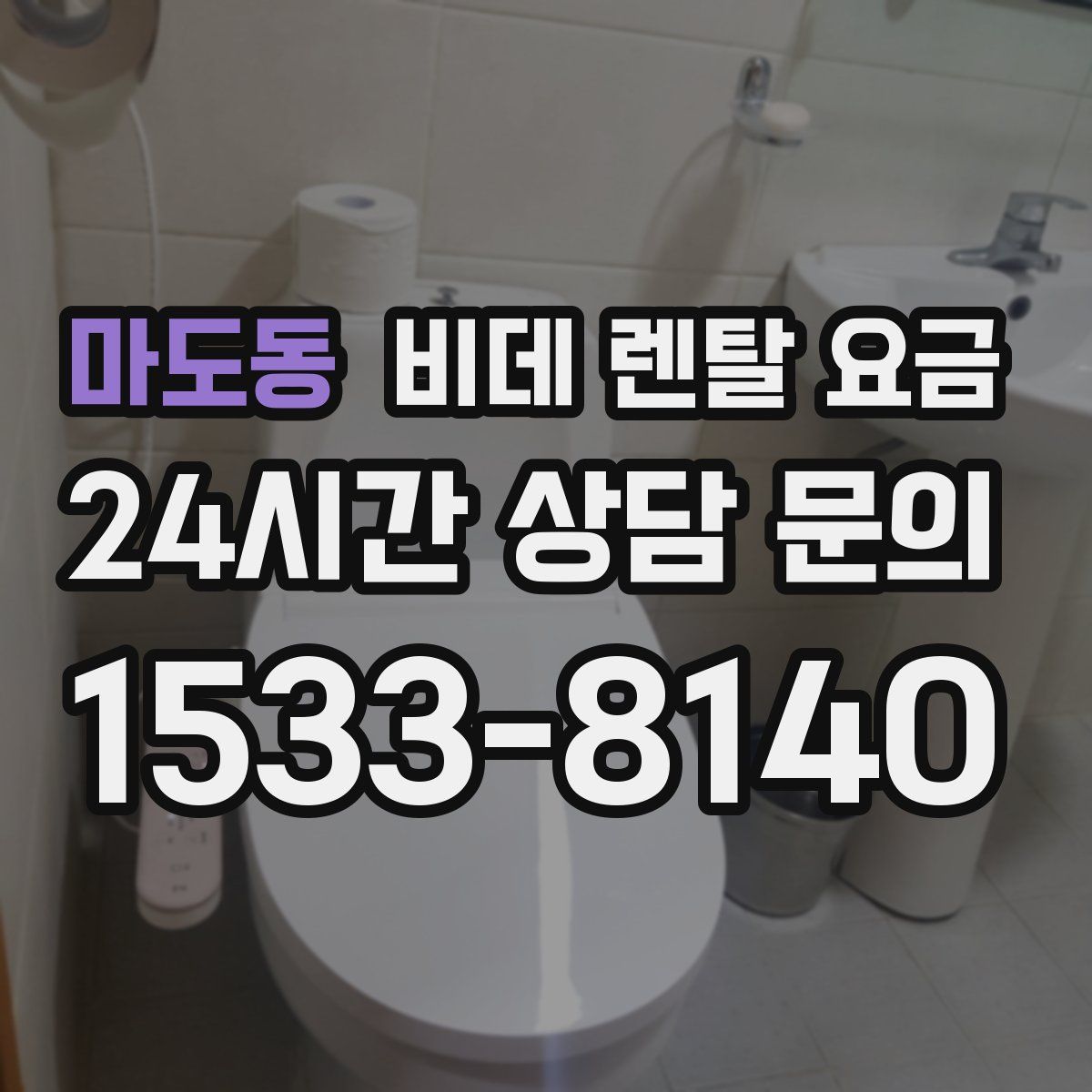 마도동 비데 렌탈 요금