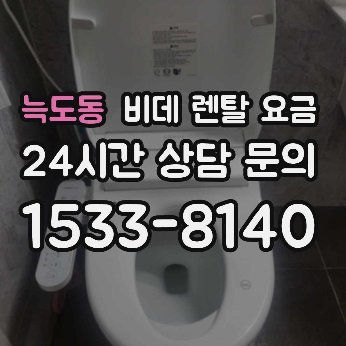 늑도동 비데 렌탈 요금
