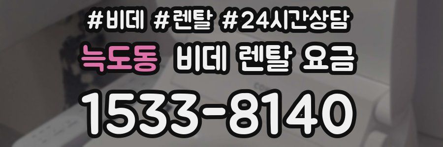 늑도동 비데 렌탈 요금