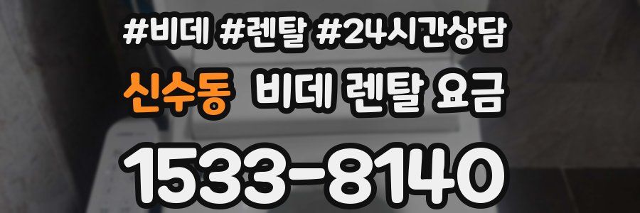 신수동 비데 렌탈 요금
