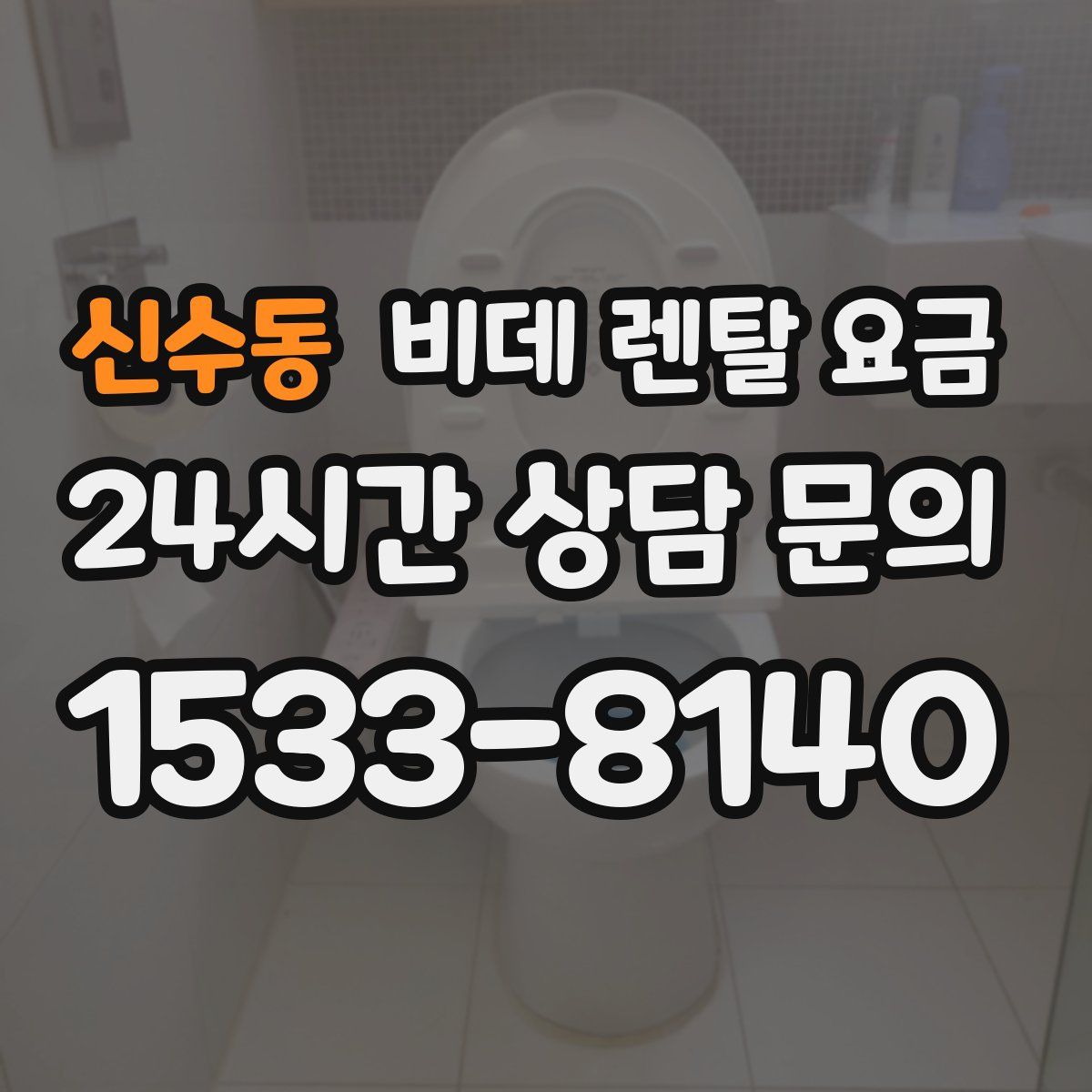 신수동 비데 렌탈 요금