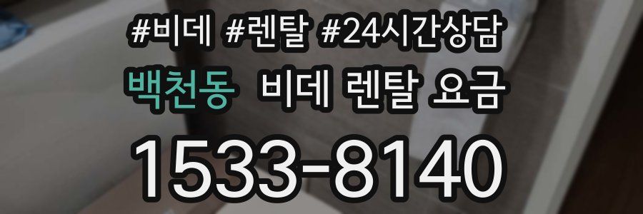 백천동 비데 렌탈 요금