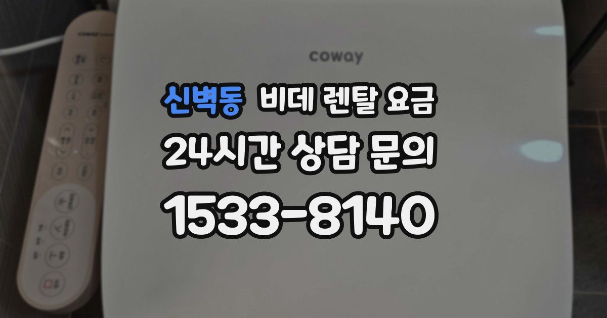 신벽동 비데 렌탈 요금