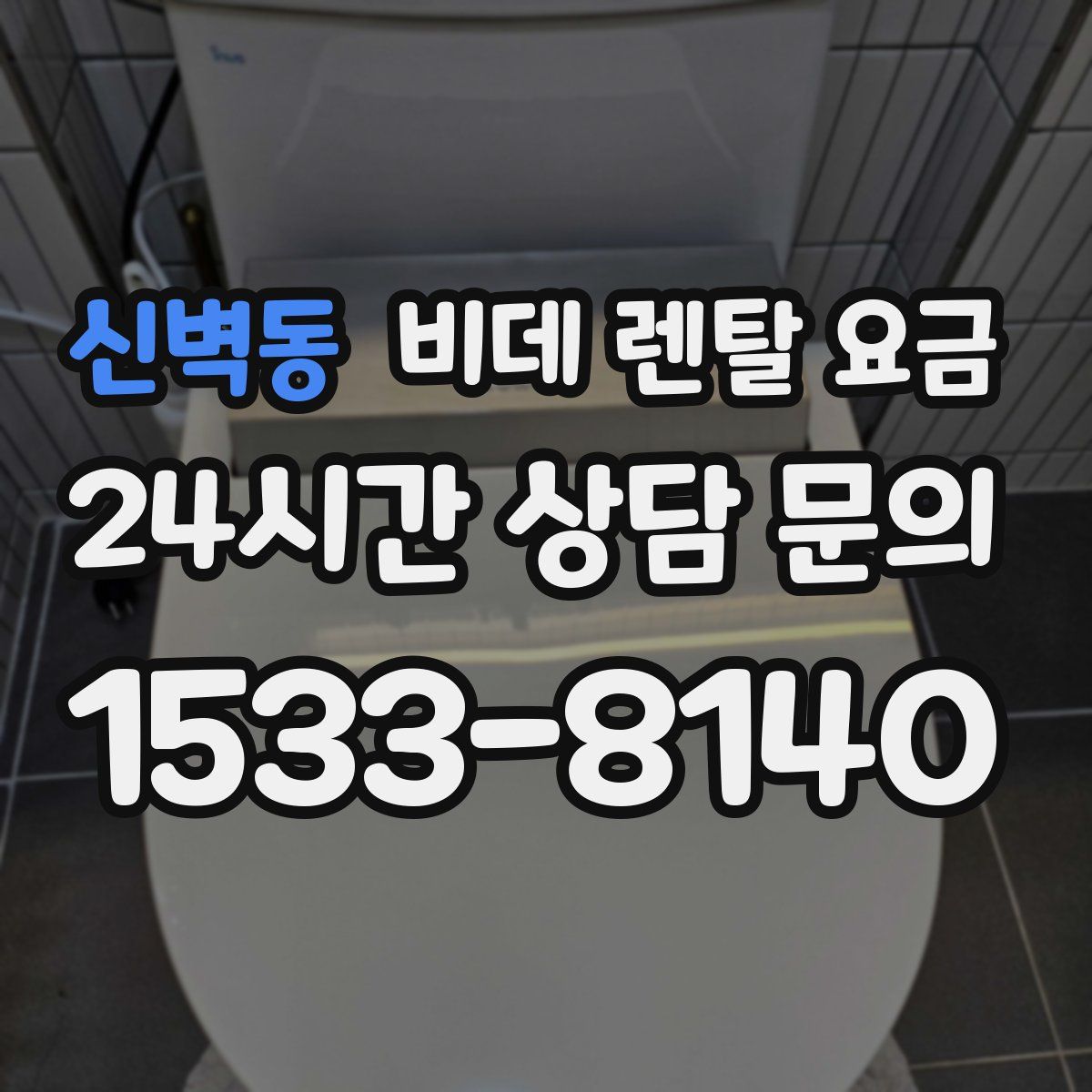 신벽동 비데 렌탈 요금