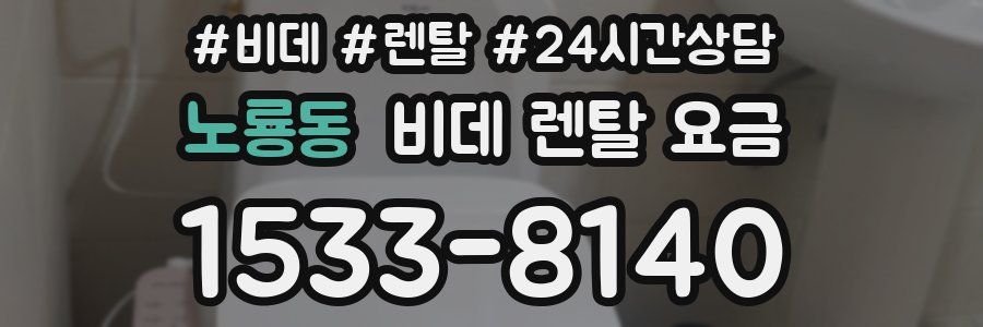 노룡동 비데 렌탈 요금