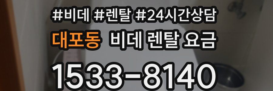 대포동 비데 렌탈 요금