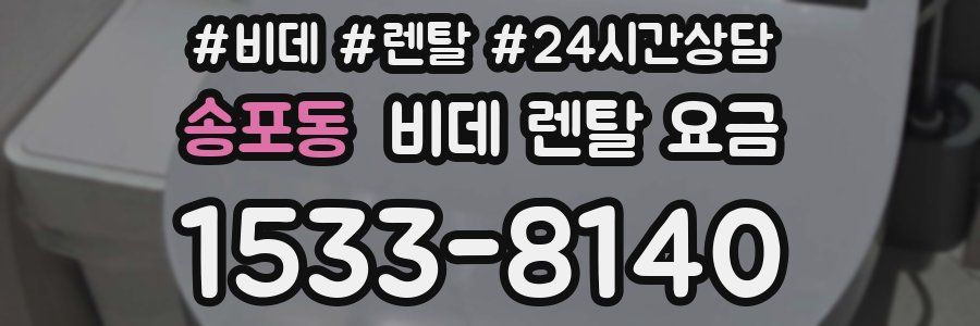 송포동 비데 렌탈 요금