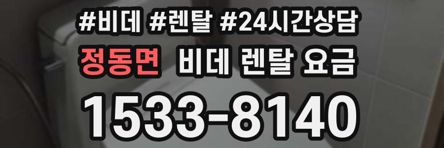 정동면 비데 렌탈 요금