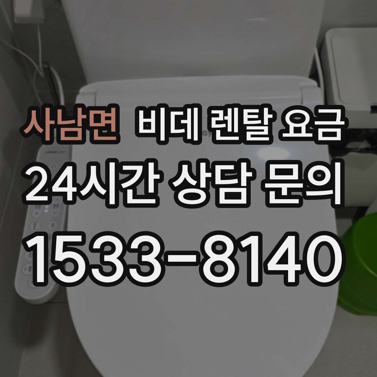 사남면 비데 렌탈 요금