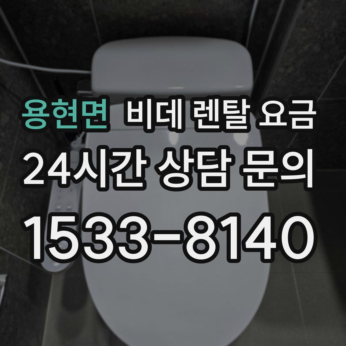 용현면 비데 렌탈 요금