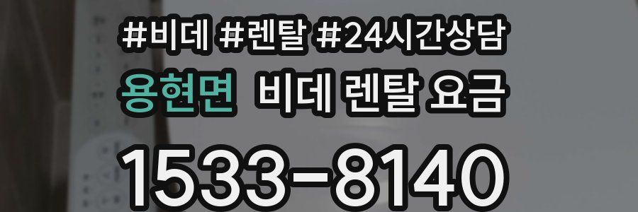 용현면 비데 렌탈 요금