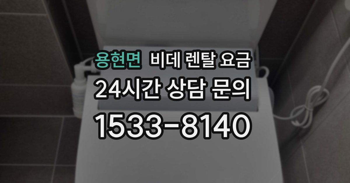 용현면 비데 렌탈 요금