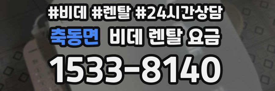 축동면 비데 렌탈 요금