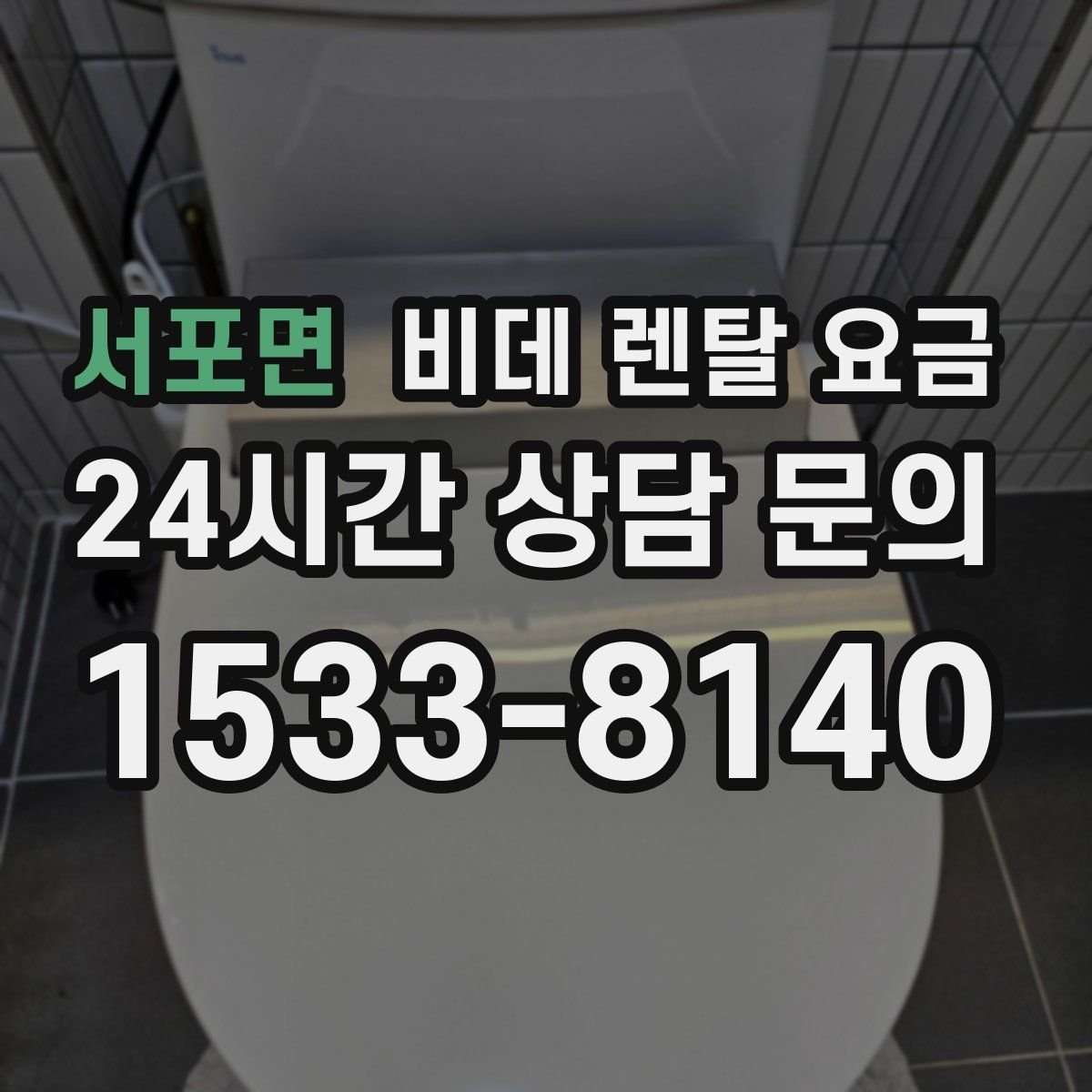 서포면 비데 렌탈 요금