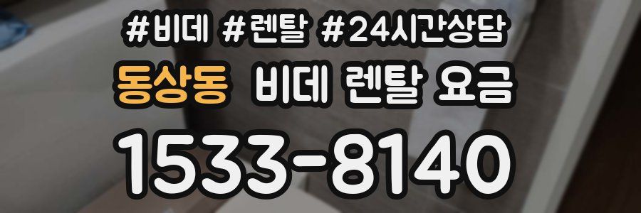 동상동 비데 렌탈 요금