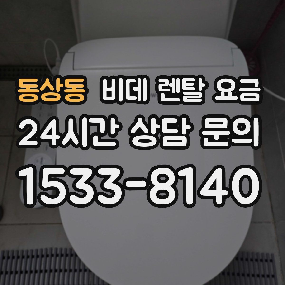 동상동 비데 렌탈 요금