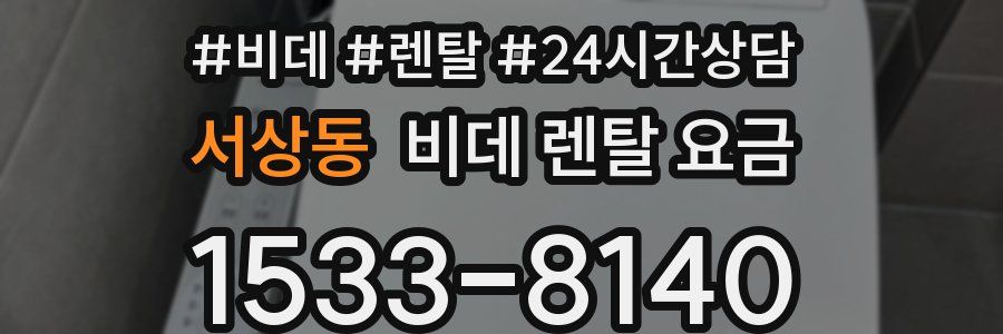 서상동 비데 렌탈 요금
