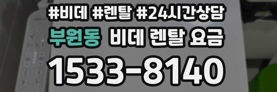 부원동 비데 렌탈 요금