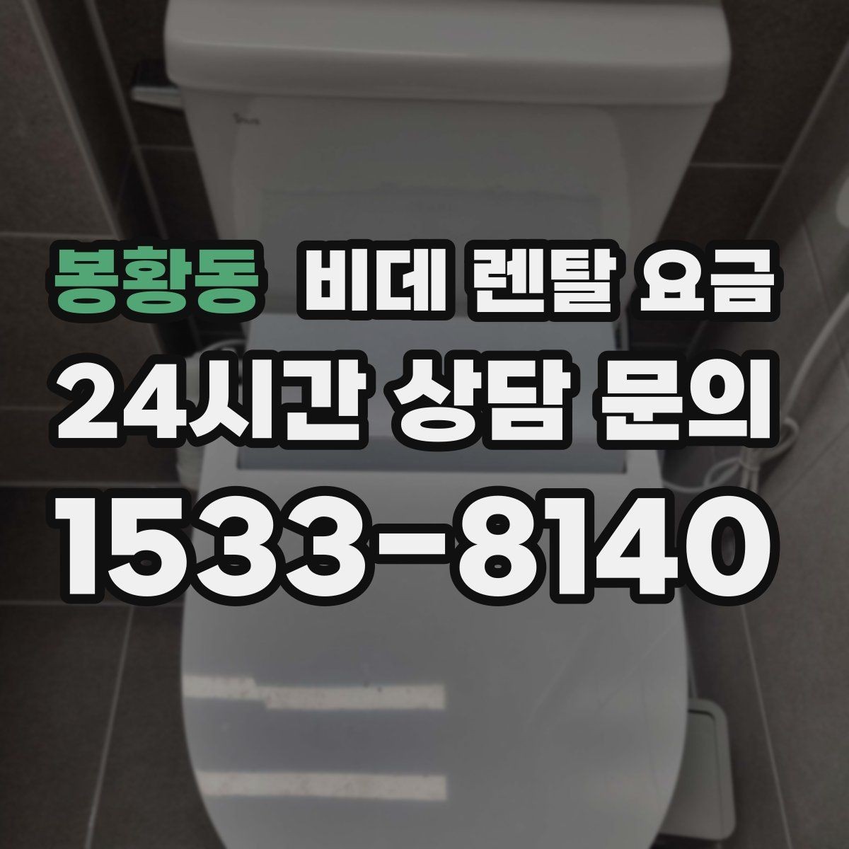 봉황동 비데 렌탈 요금 기능 대비 부담을 낮추는 선택 요령