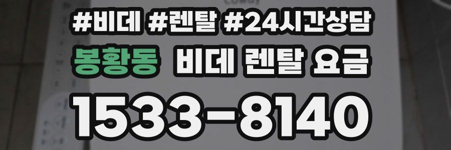 봉황동 비데 렌탈 요금