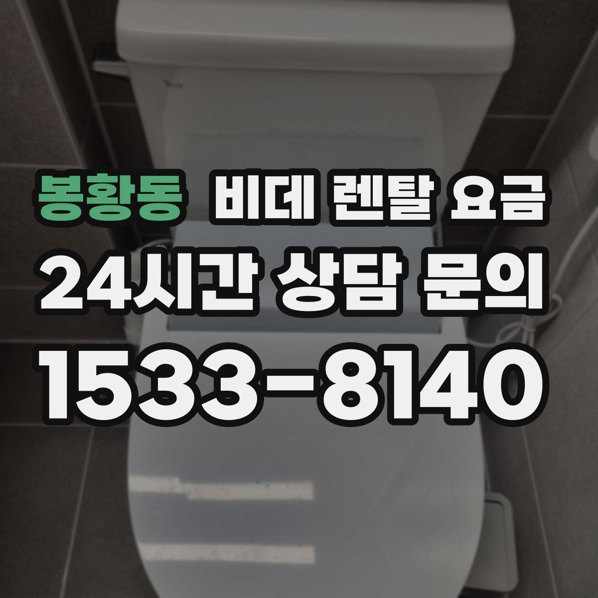 봉황동 비데 렌탈 요금