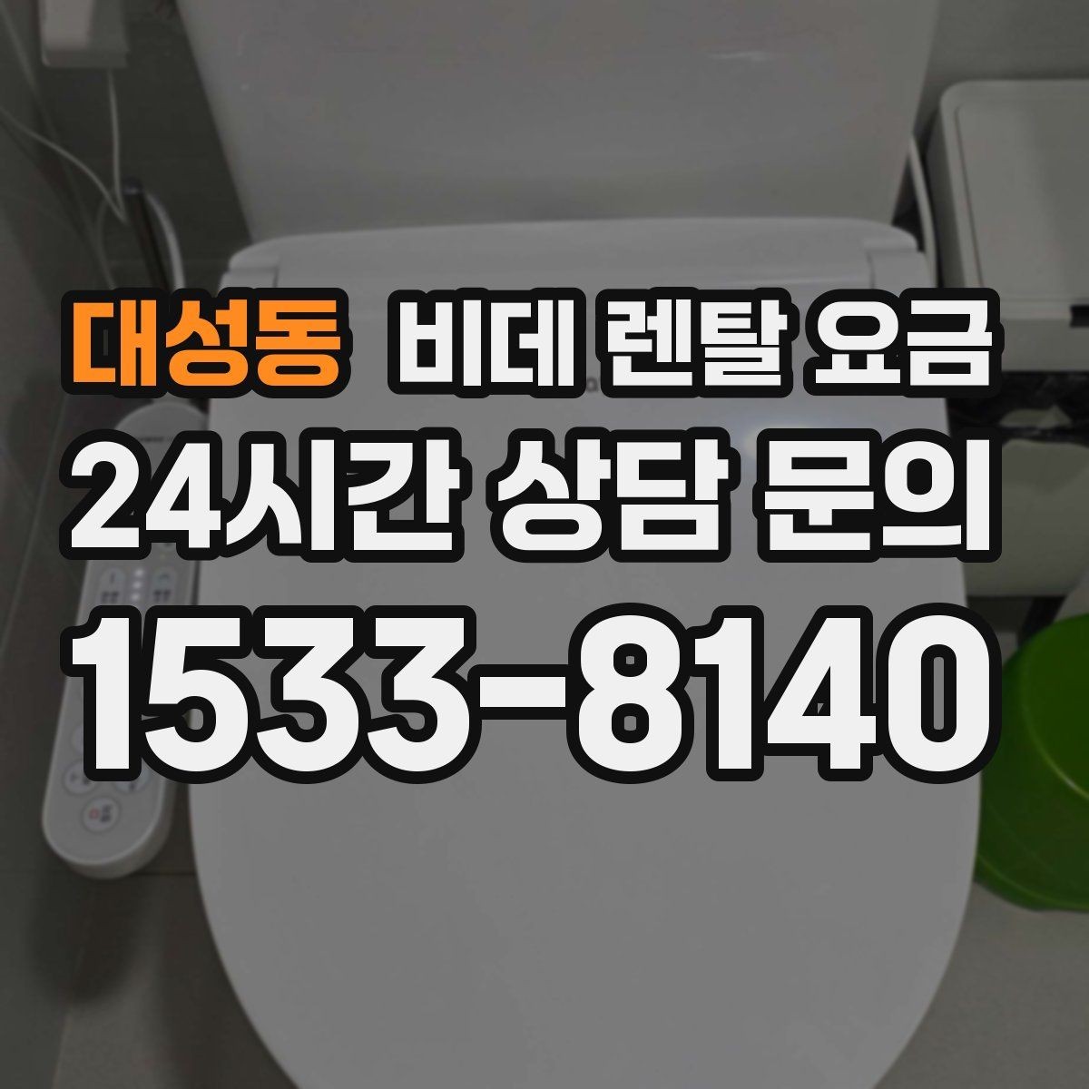 대성동 비데 렌탈 요금 자주 쓰는 기능 위주로 고르면 좋은 이유
