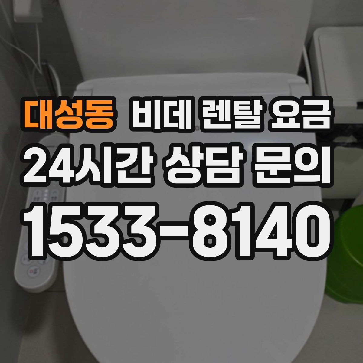 대성동 비데 렌탈 요금