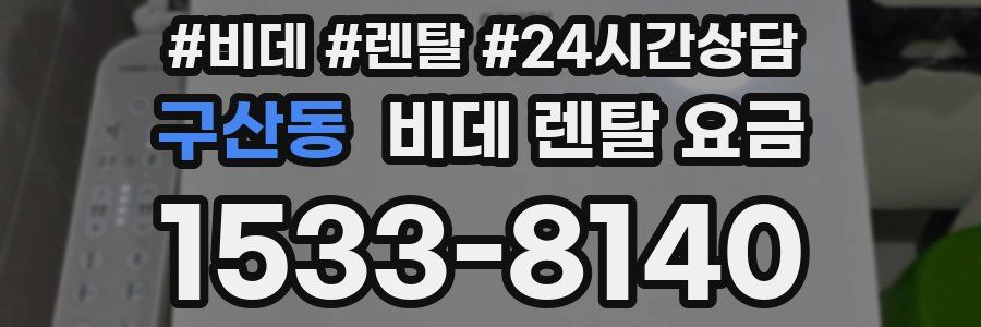 구산동 비데 렌탈 요금