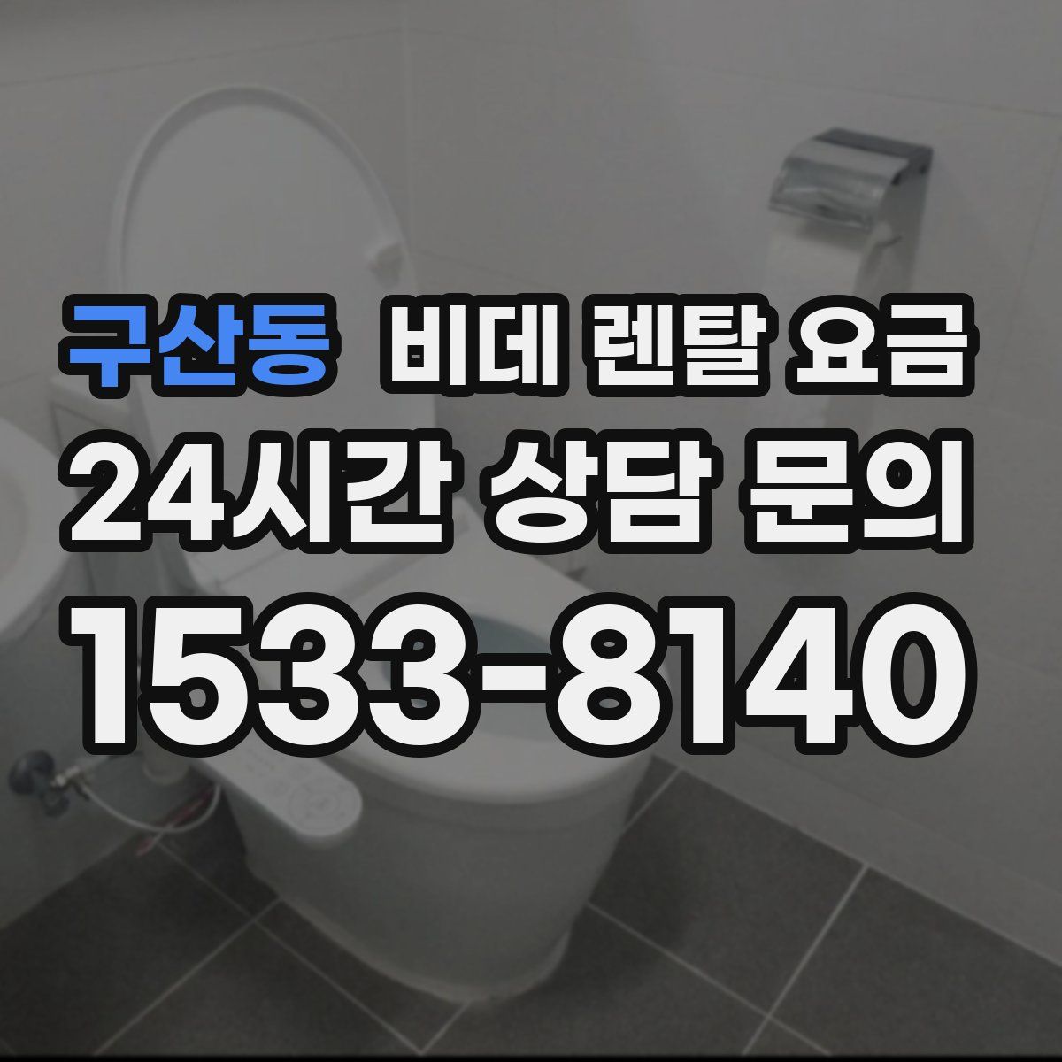 구산동 비데 렌탈 요금