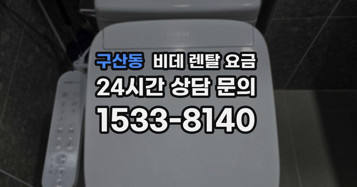 구산동 비데 렌탈 요금