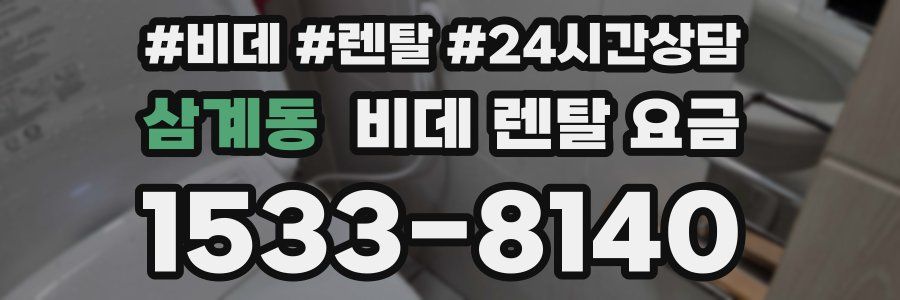 삼계동 비데 렌탈 요금