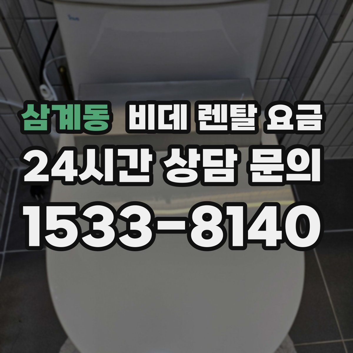 삼계동 비데 렌탈 요금