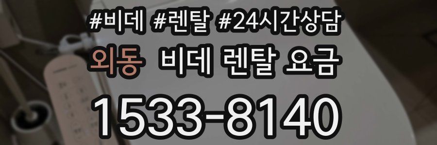 외동 비데 렌탈 요금