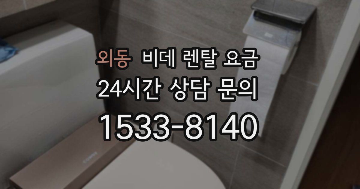 외동 비데 렌탈 요금